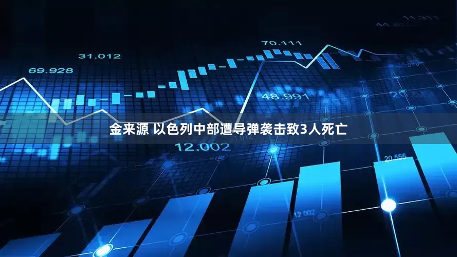 金来源 以色列中部遭导弹袭击致3人死亡