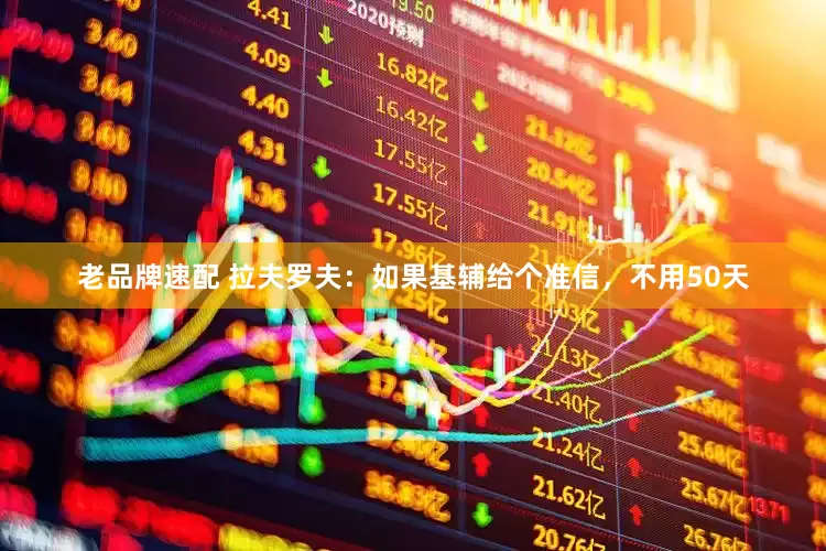 老品牌速配 拉夫罗夫：如果基辅给个准信，不用50天