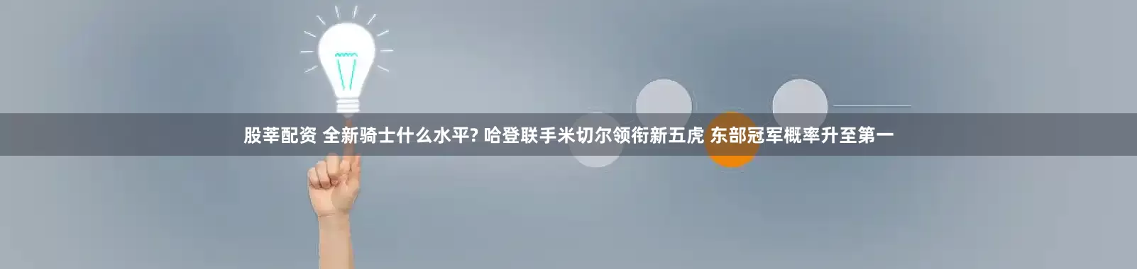 股莘配资 全新骑士什么水平? 哈登联手米切尔领衔新五虎 东部冠军概率升至第一