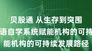 贝股通 从生存到突围：智能英语自学系统赋能机构的可持续发展路径